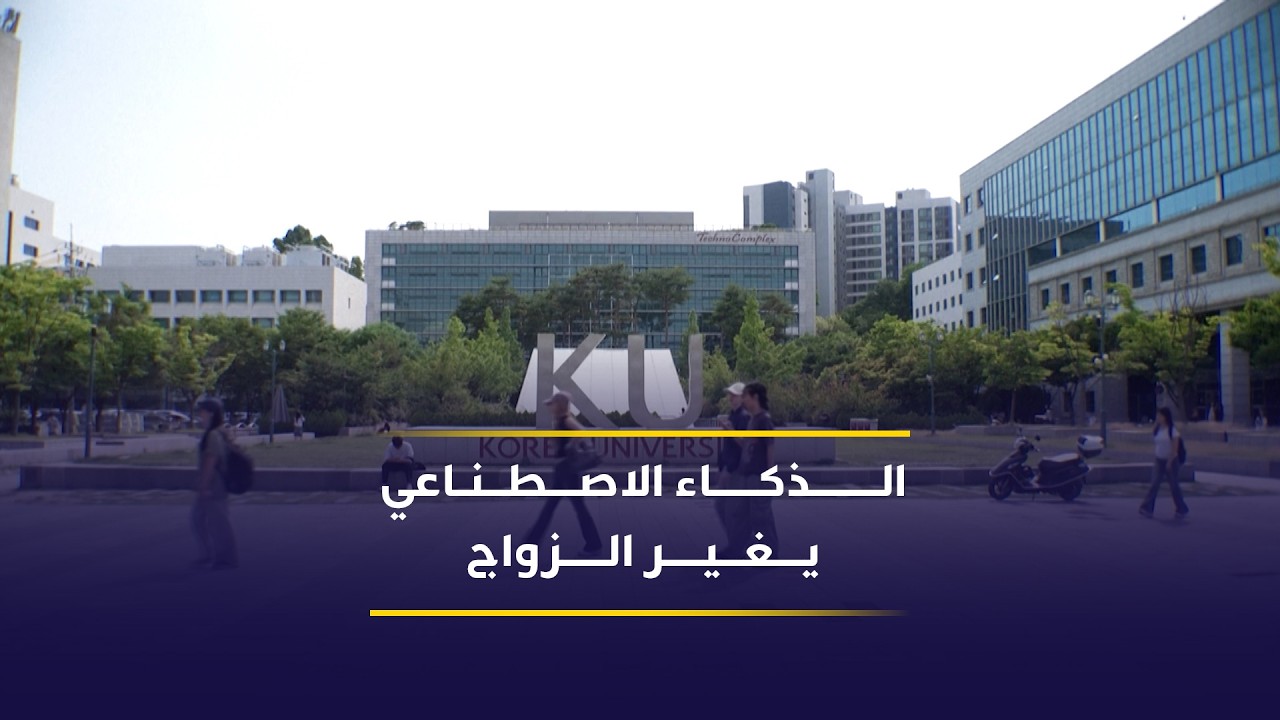 فيديو | الذكاء الاصطناعي يغير قواعد الزواج في كوريا الجنوبية