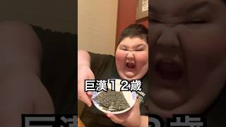 海苔100枚カルピス10杯飲む巨漢12歳ハルト #shorts