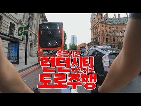 출근시간 런던 시내 자전거 도로주행 영상 [CJ PARK]