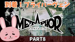 【メタファー：リファンタジオ】【PART8】声に出したい都市！ブライハーヴェン到着！「ネタバレあり」