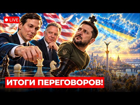 Кушнер и Виткофф хотят закончить войну до зимы. Зеленский против! Мирные переговоры в Киеве 6.09.26