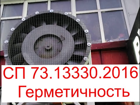 СП 73 13330 2016 Герметичность