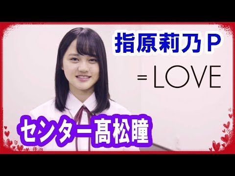 指原莉乃's ＝LOVE（イコールラブ）センター髙松瞳＝涙の軌跡