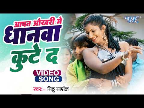 Okhari Me Dhanwa — watch video