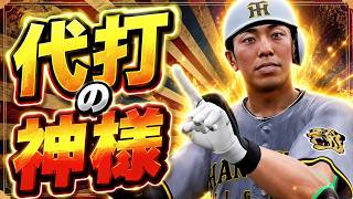 #16【プロスピ2026】代打の神様として覚醒した豊田凄すぎる - ヤクルト戦 - 応援歌導入【阪神ペナント実況】