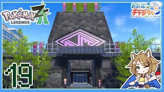 19 先に仕掛けてきたのはそっちやんな？【ポケモンレジェンズZA】