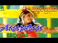 నాకేగనక నీతోనేగనక వీడియో సాంగ్ ముద్ద