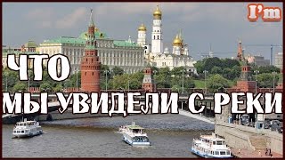 Москва. Кремль. Речной трамвайчик. Прогулка по реке.