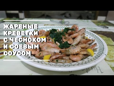 ЖАРЕНЫЕ КРЕВЕТКИ С ЧЕСНОКОМ И СОЕВЫМ СОУСОМ. РЕЦЕПТ ОТ САШИ. ЖИЗНЬ В ДЕРЕВНЕ.