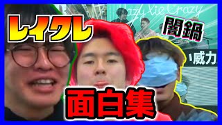 【爆笑】闇鍋でともやん暴走!!!レイクレ面白いシーンまとめ【2021年4月5日~8日】
