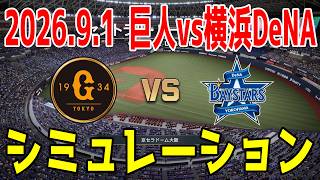 巨人 vs 横浜DeNA ゲームシミュレーション 2026.9.1【2026年ペナント/プロスピ2026】【プロ野球スピリッツ2026】【スタメン予想】先発予想は戸郷vs竹田！！