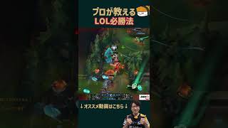 【SHG Evi】プロが教えるLOL必勝法！ #shorts  #leagueoflegends #lol