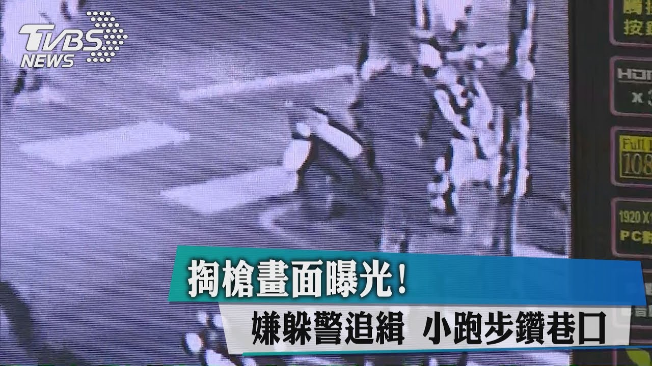掏槍畫面曝光!嫌躲警追緝 小跑步鑽巷口