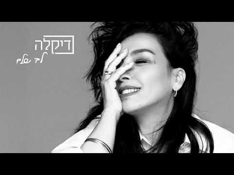 דיקלה - לב שלם (Prod. By Tamar Yahalomy & Yonatan Kalimi)