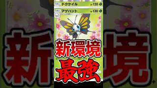 今環境最強デッキが決まったかもしれない【ポケポケ/Pokémon Trading Card Game Pocket】#shorts #ポケポケ