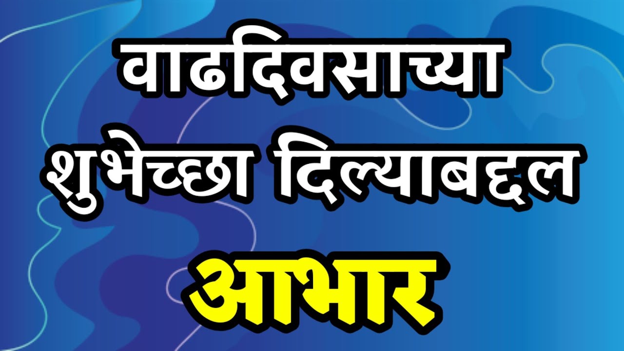 Watch video आभार । Thanks for Birthday Wishes in Marathi | Thanks for Birthday Wishes Whatsapp Status Now आभार । Thanks for Birthday Wishes in Marathi | Thanks for Birthday Wishes Whatsapp Status