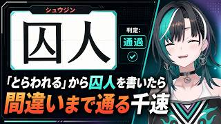 「とらわれる」で囚人(？)を思い出し、間違いに気づいたが、正解となった千速【輪堂千速/FLOW GLOW】