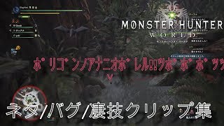 [MHW]ネタ/バグ/凄技クリップ集 第一回目