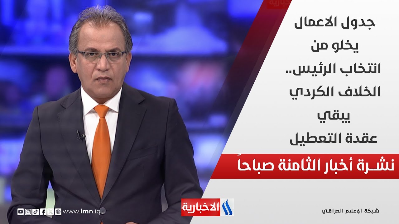 فيديو | جدول الاعمال يخلو من انتخاب الرئيس.. الخلاف الكردي يبقي عقدة التعطيل في نشرة الـ 8