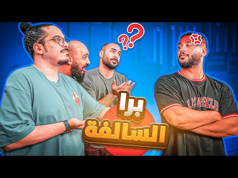 كذب ونصب وقردنة | برا السالفة - YouTube