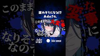 Adoさんが大変なコトに!? #shorts
