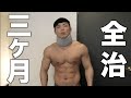首・・病院行きました。全治3ヶ月らしいです・・