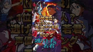 【神演技】１位はこの人？『逃げ上手の若君』声優ランキングTOP5 #逃げ上手の若君#逃げ若#逃げ上手の若君2期#アニメ#アニメランキング#fyp
