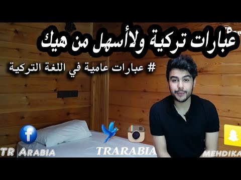 عبارات تركية سهلة جدا ومستخدمة بكثرة في الشارع التركي #1