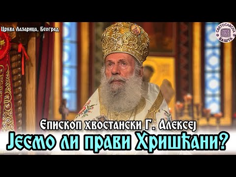 Какав треба да буде прави Хришћанин? - Епископ хвостански г. Алексеј | Црква Лазарица у Београду