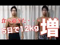 わずか5日で12kgリバウンドした男。【史上最強のダイエットアフターデイズ】