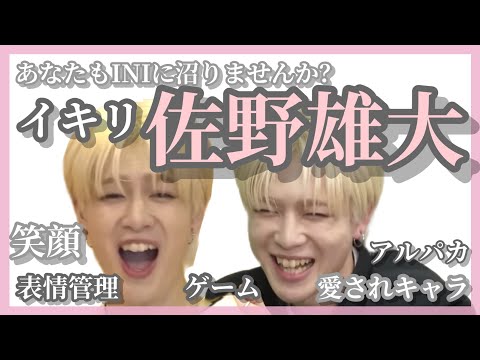 『あなたもINIに沼りませんか？』イキリキャラ佐野雄大編 INIフォルダ