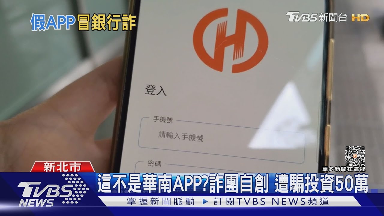這不是華南APP?詐團自創 遭騙投資50萬
