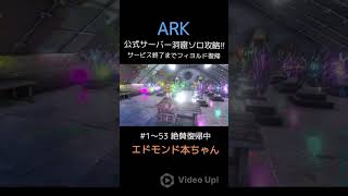 【ARK実況宣伝】公式サーバー洞窟ソロ攻略!! エドモンド本ちゃん 数年振りの復帰!! サービス終了まで頑張ります♪もちろんASAやARK2もやりますよ!! チャンネル登録は神!!!