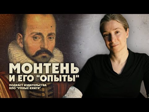 Мишель Монтень и его "Опыты". Подкаст издательства НЛО "Умные книги"  Екатерина Шульман