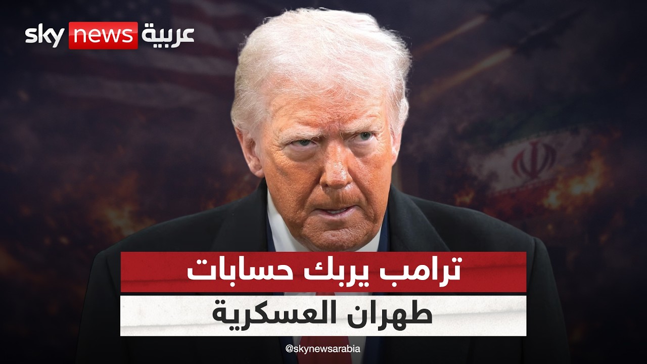 فيديو | ترامب يربك خطط طهران.. كيف ستتعامل إيران مع استعدادات أميركا لحرب طويلة؟