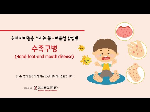 씨젠의료재단_수족구병