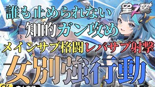 【星の翼】無課金で勝つための女別強行動！対策ないと止められないメインンサブ格闘レバ入れサブ射撃【ノーラ】