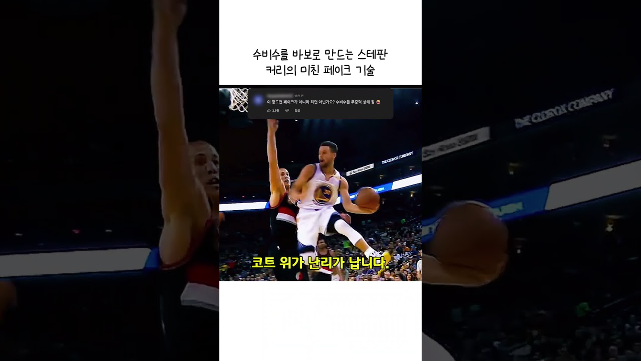 수비수를 바보로 만드는 스테판 커리의 미친 페이크 기술 #스테판커리 #NBA #농구 #골든스테이트워리어스 #농구하이라이트 #커리 #Basketball #StephenCurry