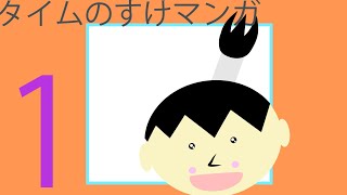 タイムのすけマンガ:『オ、オ、オバケーーーーーーーーーーーーーー』