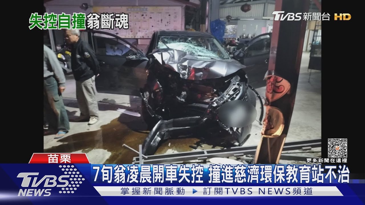7旬翁凌晨開車失控!撞進慈濟環保教育站不治