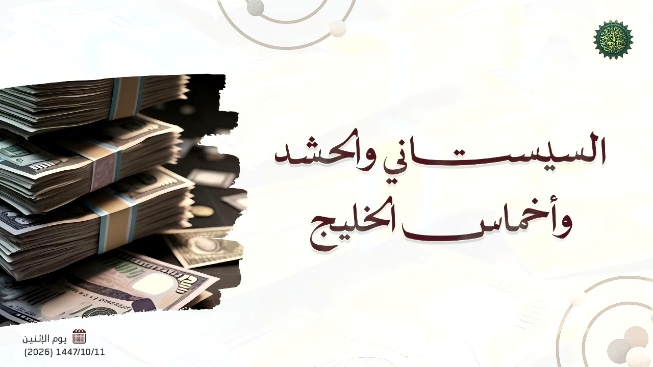 السيستاني والحشد وأخماس الخليج ... 