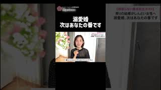 溺愛婚、次はあなたの番です  #恋愛相談 #恋愛  #婚活