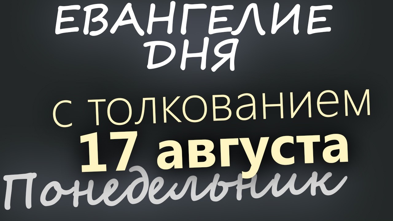 17 августа Понедельник Успенский пост Евангелие дня 2026 с толкованием