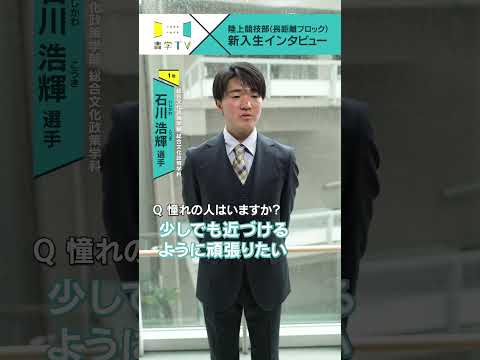 史学科 【陸上競技部(長距離ブロック)】新入生インタビュー 石川浩輝選手（総合文化政策学部 総合文化政策学科 1年） #青学 #青学駅伝 #駅伝 #AGU