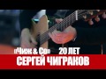 Сергей Чиграков 