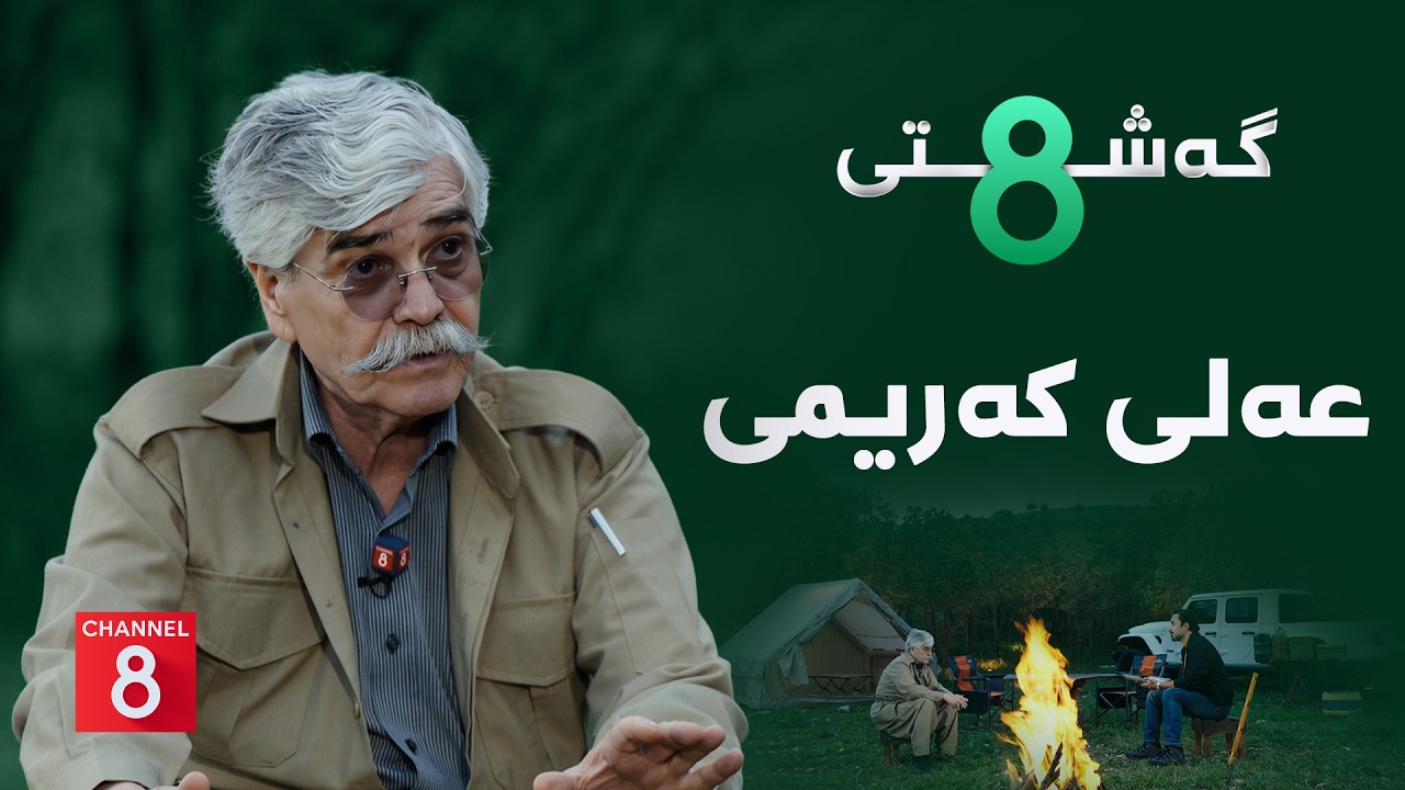 ڤیدیۆ | گەشتی8 - عەلی کەریمی