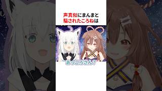 フブキ狐の声真似にまんまと騙されたころね　#shorts #ホロライブ切り抜き