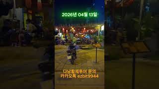 다낭황제투어 팜반동 거리나왔는데 야장느낌에 로컬펍좋네요^^2026 04 13#풀빌라,#다낭황제투어,#황제투어…