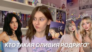 Всё о конфликтах Оливии Родриго и её личной жизни