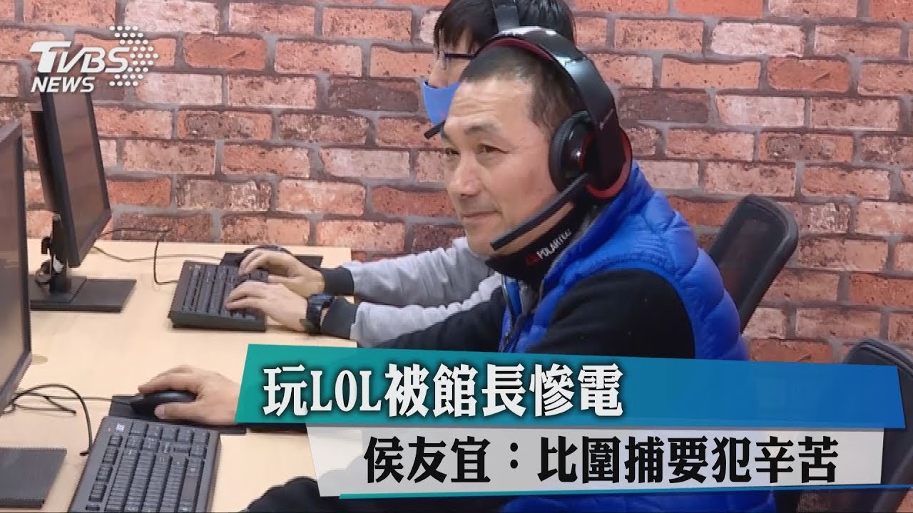 玩LOL被館長慘電　侯友宜：比圍捕要犯辛苦